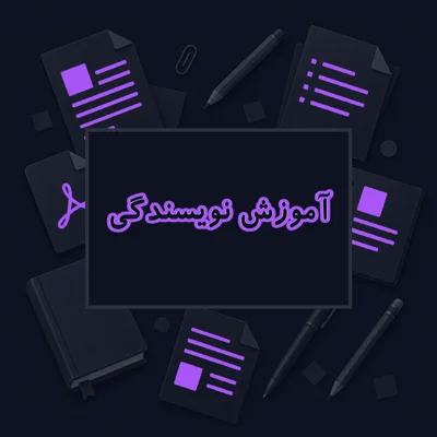 آموزش نویسندگی